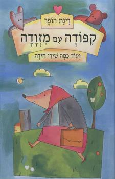 קפודה עם מזוודה