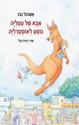 אבא של עמליה נוסע לאוסטרליה