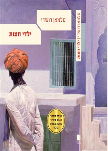 ילדי חצות
