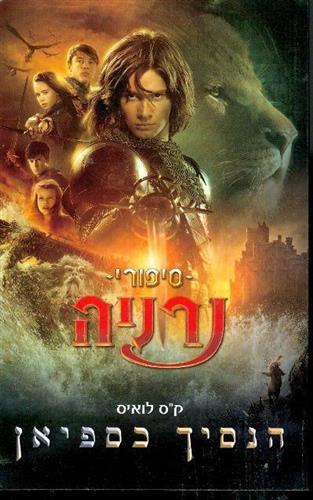 הנסיך כספיאן עטיפת הסרט \ נרניה
