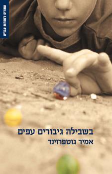 בשבילה גיבורים עפים