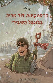 הרפתקאות דוד אריה 2 \ בגונגל הסיבירי