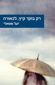 רק בוקר קיץ לכאורה