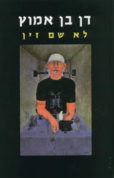 לא שם זין מחודש