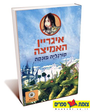 איגריין האמיצה