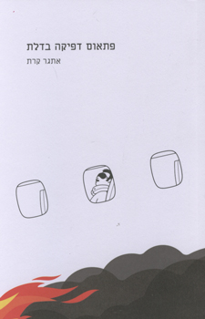 פתאום דפיקה בדלת