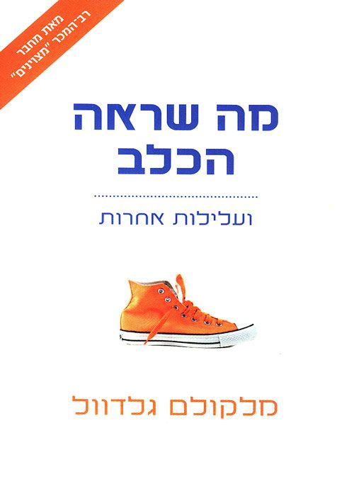 מה שראה הכלב