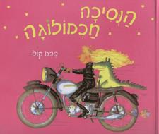 הנסיכה חכמולוגה מחודש
