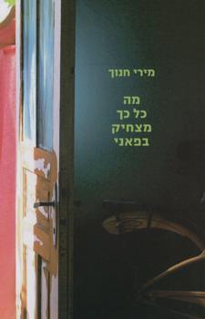 מה כל כך מצחיק בפאני