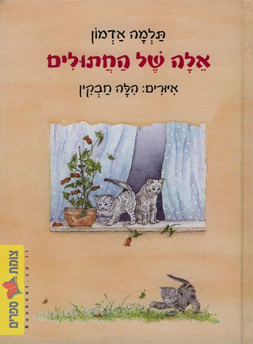 אלה של החתולים