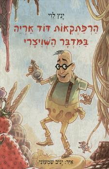 הרפתקאות דוד אריה 3 \ במדבר השויצרי
