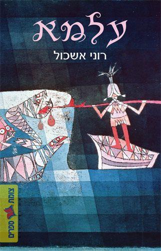 עלמא