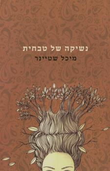 נשיקה של טבחית
