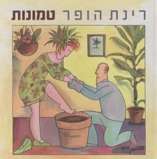 טמונות