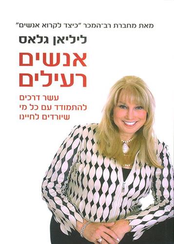 אנשים רעילים