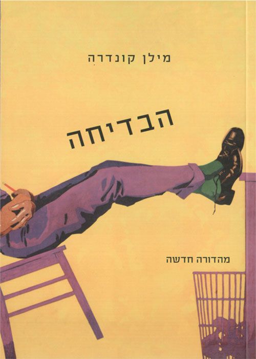 הבדיחה מהדורה חדשה