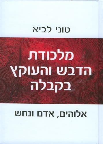 מלכודת הדבש והעוקץ בקבלה