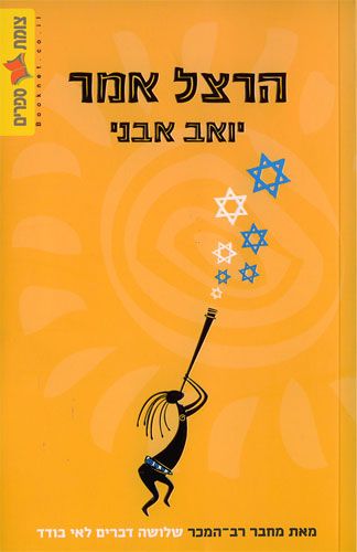 הרצל אמר