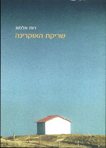שריקת האוקרינה