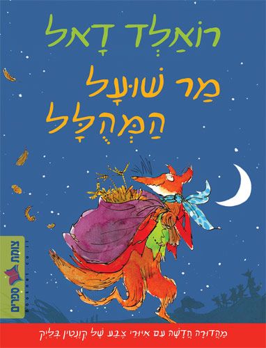 מר שועל המהולל מחודש