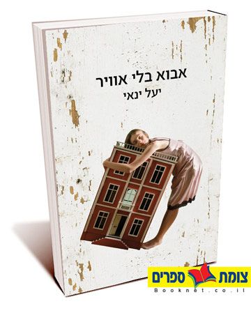 אבוא בלי אוויר
