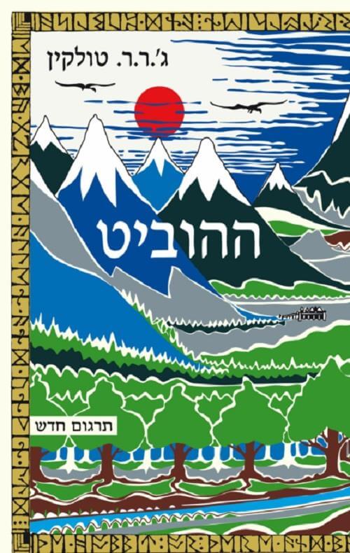 ההוביט