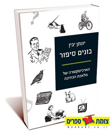 בונים סיפור