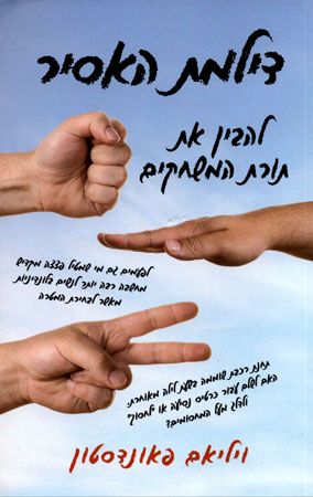 דילמת האסיר להבין את תורת