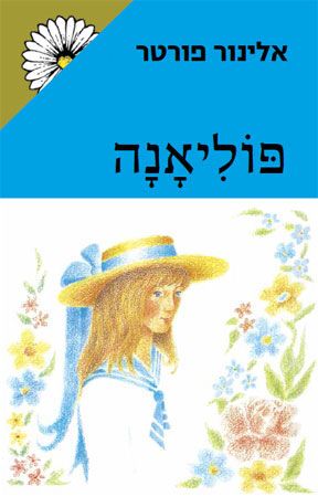 פוליאנה
