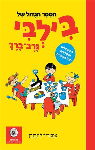 הספר הגדול של בילבי גרב ברך