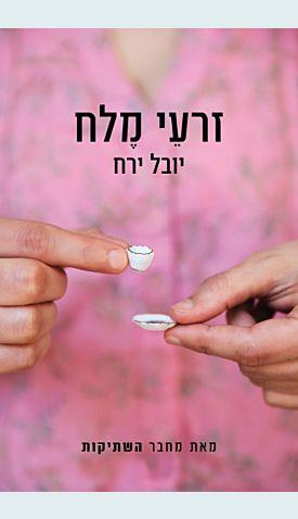 זרעי מלח