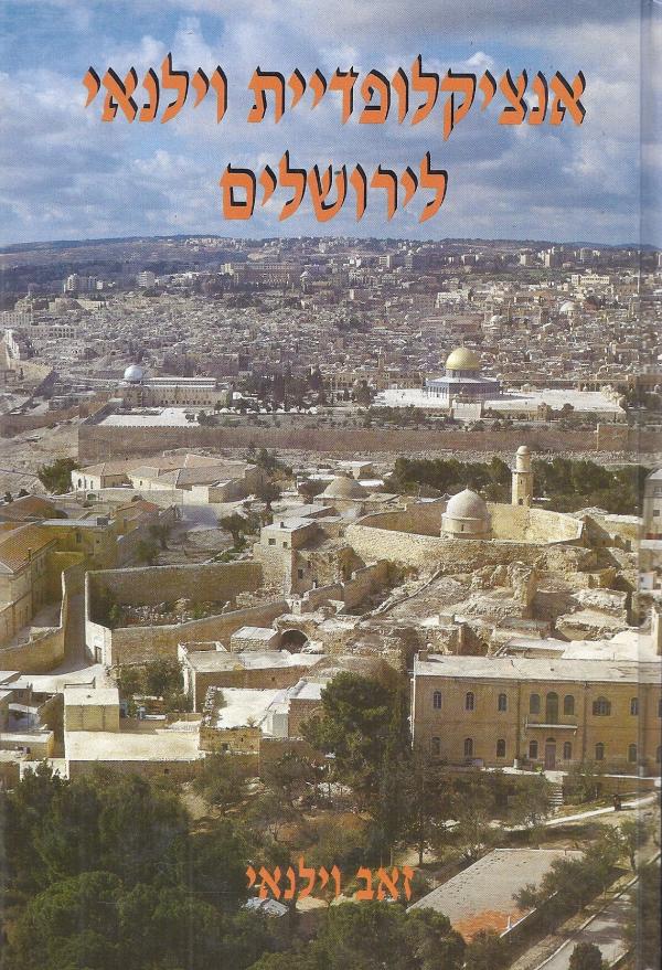 אנציקלופדית וילנאי לירושלים א-ב