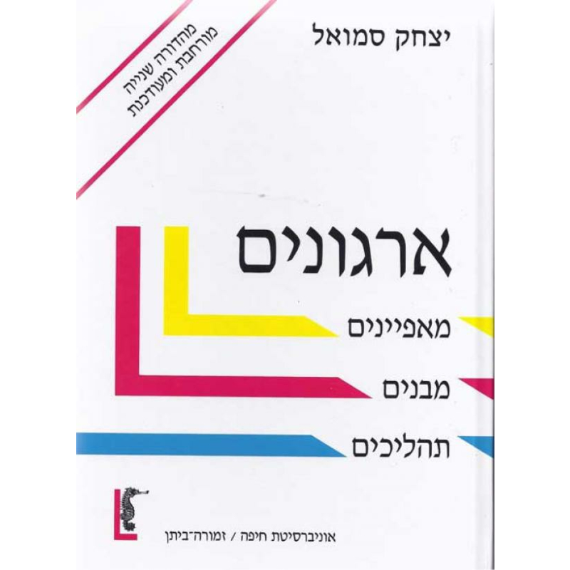 ארגונים (מהדורה מעודכנת
