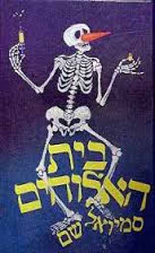 בית האלוהים