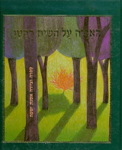 האגדה על השיח הקטן