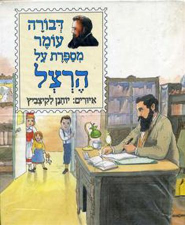 תאודור הרצל (ילדים