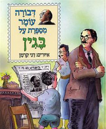 מנחם בגין (ילדים)