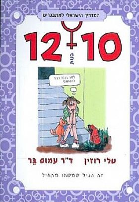 המדריך למתבגרים 12-10 בנו