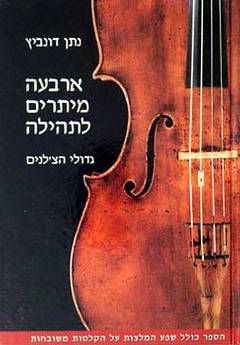 ארבעה מיתרים לתהיל