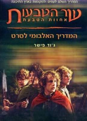 המדריך האלבומי לסרט אחוות הטבעת