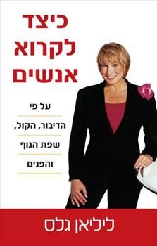 כיצד לקרוא אנשים