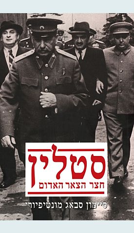 סטלין חצר הצאר האדום