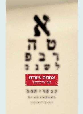 אמונה עיוורת