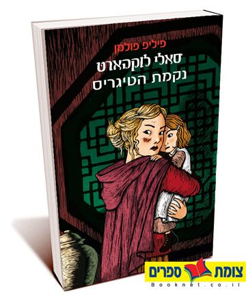 סאלי לוקהארט נקמת הטיגריס