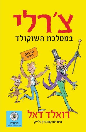 צרלי בממלכת השוקולד תרגום חדש