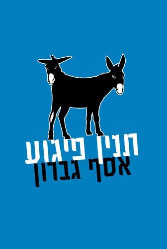תנין פיגוע