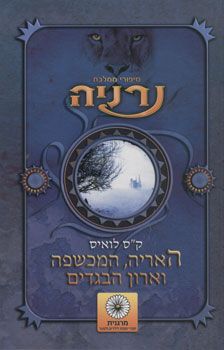 האריה המכשפה וארון הבגדים \ נרניה