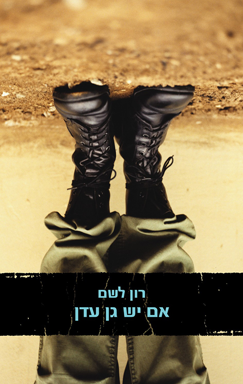 אם יש גן עדן