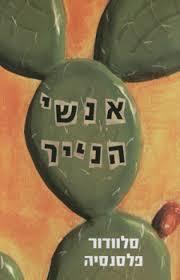 אנשי הנייר / סלוודור פלסנסיה