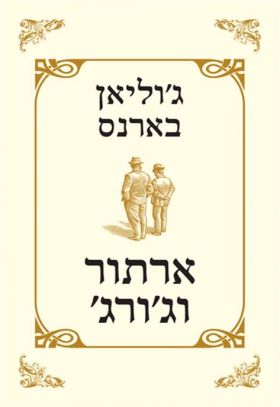 ארתור וגורג